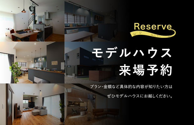 モデルハウス来場予約